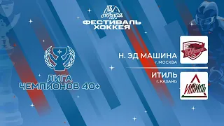 Н. Эд Машина (Москва) — Итиль (Казань) | Лига Чемпионов 40+ (05.05.2024)