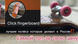 Обзор колёс для ФИНГЕРБОРДА Click ❌