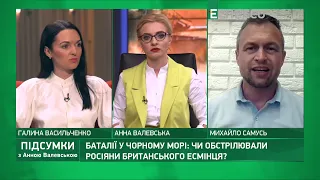 Баталії у Чорному морі, візит Зурабішвілі та індійський штам в Україні | Підсумки з Анною Валевською