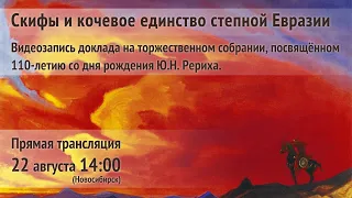 22 августа 2020 г. Скифы и кочевое единство степной Евразии