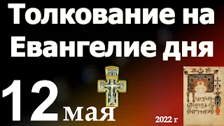 Толкование на Евангелие дня  12 мая 2022 года