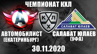 АВТОМОБИЛИСТ - САЛАВАТ ЮЛАЕВ (30.11.2020)/ ЧЕМПИОНАТ КХЛ/ KHL В NHL 20! ОБЗОР МАТЧА