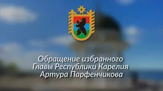 Обращение избранного Главы Республики Карелия Артура Парфенчикова