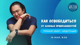 Как освободиться от ложных привязаностей | Прямой эфир + медитация | Ян Тиан