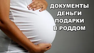 Сумка в роддом, какие ДОКУМЕНТЫ, сколько ДЕНЕГ нужно взять в роддом. Подарки после родов?!