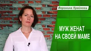 Муж женат на своей маме. Что делать?