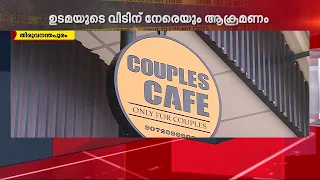 തിരുവനന്തപുരത്തെ 'കപ്പിൾസ് കഫെയ്ക്ക്' നേരെ സാമൂഹ്യ വിരുദ്ധരുടെ കല്ലേറ്