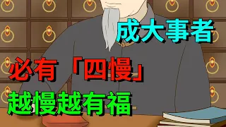 成大事者，必有「四慢」，越慢越有福，你做到了嗎？【國學文化優選】#人生#为人处世#人际交往#國學