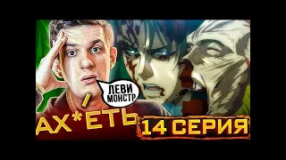 Эвелон смотрит Атаку Титанов 4 Сезон 14 Серия