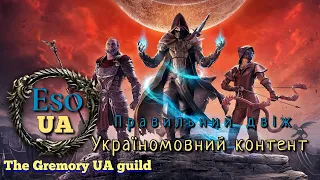 The Elder Scrolls: Online/TESO Українською/Стрім-чіл