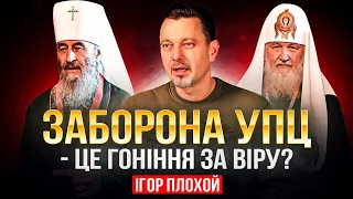 Заборона УПЦ: гоніння чи справедливе рішення?