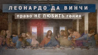 ЛЕОНАРДО ДА ВИНЧИ. Право НЕ ЛЮБИТЬ гения.