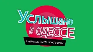 Услышано в Одессе. Смешные одесские фразы и выражения! Выпуск #53