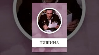 Тишина (1 серия) (1992) фильм