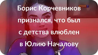 Борис Корчевников признался, что был с детства влюблен в Юлию Началову