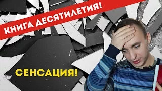 КНИГА ЗЕРКАЛ //Э. О. Чаровици// СЕНСАЦИОННЫЙ ПРОВАЛ || прочитано #13