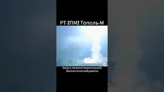 Россия Запуск межконтинентальной баллистической ракеты (РТ-2ПМ2 Тополь-М)