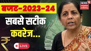 🟢 Budget 2023 LIVE : आज Loksabha में पेश होगा केंद्रीय बजट | Nirmala Sitharaman | Hindi News