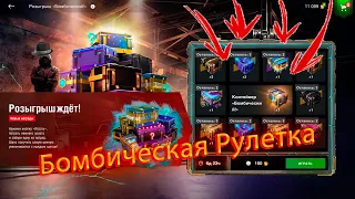 Розыгрыш🔥Бомбический🔥кручу до конца и соснул от WG ХУ😒ца 😂 Wot Blitz