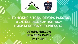 Что нужно, чтобы DevOps работал в enterprise компаниях // Никита Борзых, Express 42