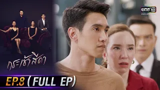 กระเช้าสีดา | EP.8 (FULL EP) | 21 ต.ค. 64 | one31