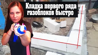 1 ряд газаблока быстро. Возведение стен из газобетона