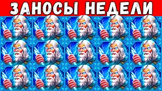 ЗАНОСЫ НЕДЕЛИ! ТОП 5 ЛУЧШИХ БОЛЬШИХ ВЫИГРЫШЕЙ СТРИМЕРОВ ЗА НЕДЕЛЮ ОТ 1000X! ТОП ЗАНОС СО СПИНА! №32