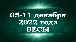 ВЕСЫ | ТАРО прогноз на неделю с 5 по 11 декабря 2022 года