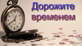 Дорожите временем  А  Н  Оскаленко  МСЦ ЕХБ ПРОПОВЕДЬ 2020