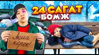 24 САҒАТ ҮЙСІЗ, АҚШАСЫЗ ӨМІР СҮРУ ЧЕЛЛЕНДЖ! / 24 САҒАТ БОМЖБЫЗ)