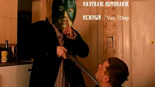 Наутилус Помпилиус - Нежный Вампир (♂Right version♂)