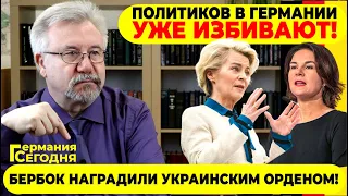 🔥ГЕРМАНИЯ СЕГОДНЯ: ПОЛИТИКОВ В ГЕРМАНИИ УЖЕ ИЗБИВАЮТ! / БЕРБОК НАГРАДИЛИ УКРАИНСКИМ ОРДЕНОМ!