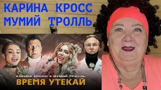 KARA KROSS x Мумий Тролль - Время Утекай (Премьера клипа 2021) 18+ РЕАКЦИЯ НА КАРИНА КРОСС карнавал