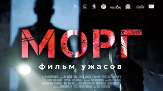 Морг /Morgue/ Фильм ужасов HD