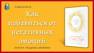 Управляй гормонами счастья -  Как избавиться от негативных эмоций -  Лоретта Грациано Бройнинг