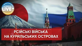 ⚡️росія проводить військові навчання на спірних Курильських островах / Актуальні новини