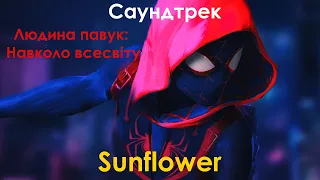 Человек-паук: Через вселенные ► саундтрек ► Sunflower