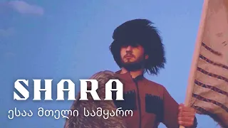 SHARA - Esaa Mteli Samkaro / ესაა მთელი სამყარო (Official Music Video)