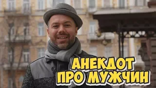 Лучшие анекдоты из Одессы! Анекдоты про мужа и жену (06.03.2018)