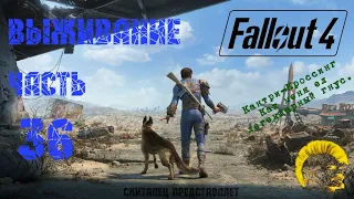 Fallout 4 [Фоллаут 4]. Прохождение на русском. Режим выживания (часть 36).