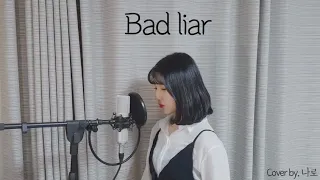 Imagine Dragons - Bad Liar COVER by. 나로NARO