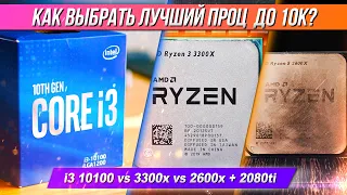 Как выбрать лучший проц до 10к? Тест 3300x vs i3 10100 vs 2600x + 2080ti