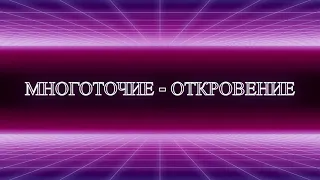 МНОГОТОЧИЕ   ► ОТКРОВЕНИЕ