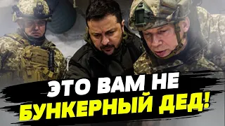 НАСТОЯЩИЙ президент: Зеленский НА ПЕРЕДОВОЙ! А где же бункерный?