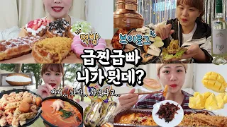 먹방 브이로그(만칼로리 후 급찐급빠 어떻게 하냐고요? 크로플, 삼첩분식 마라로제 떡볶이, KFC 블랙라벨치킨, 해물짬뽕, 나폴레옹 제과점, 망고, 과자파티)