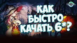 Epic Seven: Гайд как быстро и правильно прокачать 6 звёзд