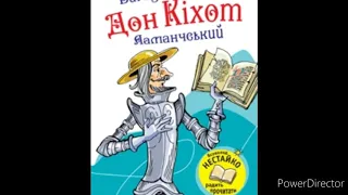 Зарубіжна література 8 клас//"Дон Кіхот""Розділ 1