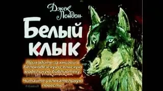 Буктрейлер "Белый клык"