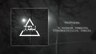 билборды - в полной темноте (thedeathjuice remix)