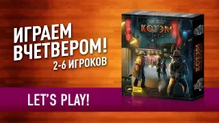 Настольная игра «КОТЭМ СИТИ» ИГРАЕМ! / Let's play "Catham City" board game